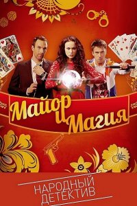 Постер к Майор и магия (2017)