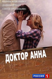 Постер к Доктор Анна (2017)