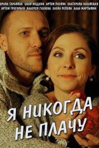 Постер к Я никогда не плачу (2017)