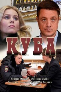 Постер к Куба 1-2 (2017)