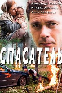 Постер к Спасатель (2017)