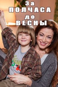 Постер к За полчаса до весны (2017)