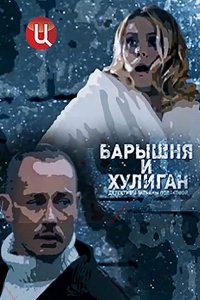 Постер к Барышня и хулиган (2017)