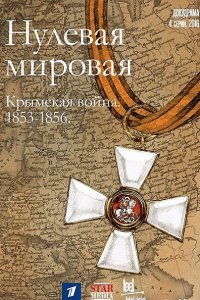 Постер к Нулевая Мировая (2017)