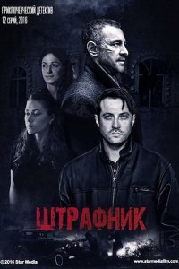 Постер к Штрафник (2017)