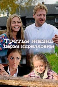 Постер к Третья жизнь Дарьи Кирилловны (2017)