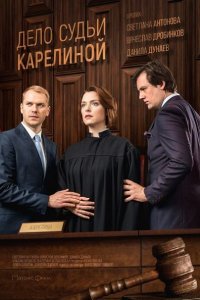 Постер к Дело судьи Карелиной (2017)