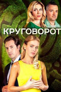 Постер к Круговорот (2017)