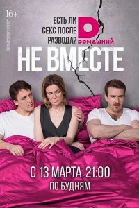 Постер к Не вместе (2017)