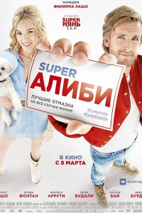 Постер к SuperАлиби