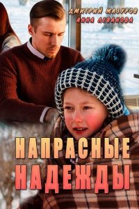 Постер к Напрасные надежды (2017)