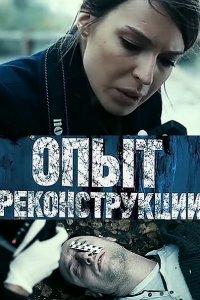 Постер к Опыт реконструкции (2016)