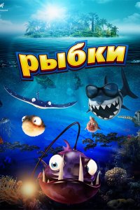 Постер к Рыбки