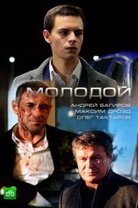 Постер к Молодой