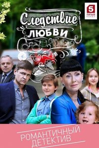 Постер к Следствие любви (2017)