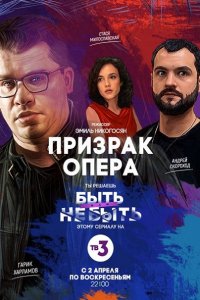 Постер к Призрак Опера (2017)