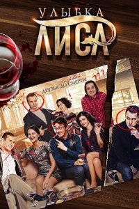 Постер к Улыбка лиса (2017)