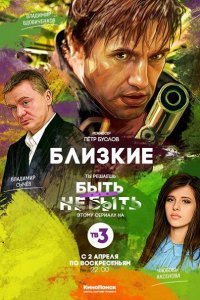 Постер к Близкие (2017)