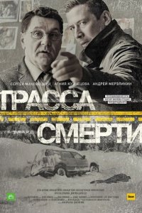 Постер к Трасса смерти (2017)