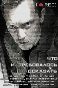 Постер к Что и требовалось доказать (2017)