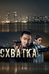 Постер к Схватка (2017)