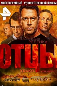 Постер к Отцы (2017)