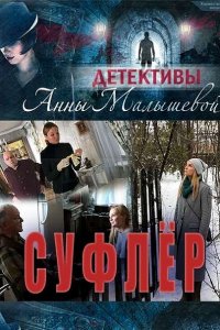 Постер к Суфлёр (2017)