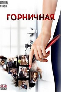 Постер к Горничная (2017)