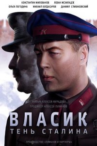 Постер к Власик. Тень Сталина (2017)