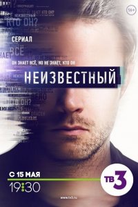 Постер к Неизвестный (2017)