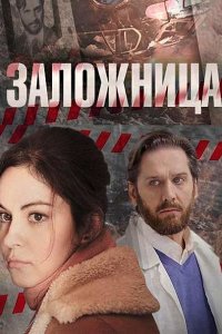 Постер к Заложница (2017)