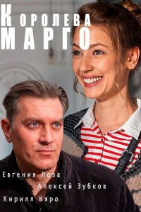 Постер к Королева "Марго" (2017)