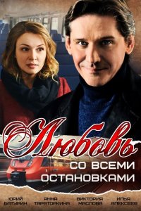 Постер к Любовь со всеми остановками (2017)