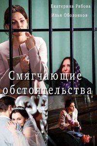 Постер к Смягчающие обстоятельства (2017)