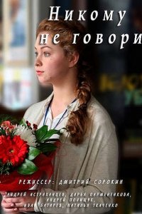 Постер к Никому не говори (2017)