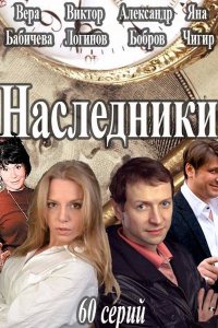 Постер к Наследники (2017)