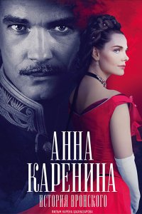 Постер к Анна Каренина. История Вронского