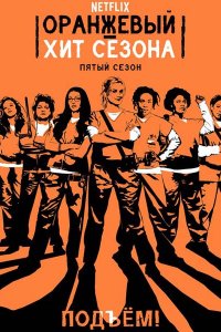 Постер к Оранжевый — новый черный / Оранжевый - хит сезона (5 сезон) / Orange Is the New Black (2017)