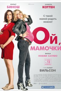 Постер к Ой, мамочки