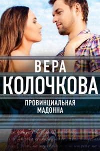 Постер к Провинциальная Мадонна (2017)