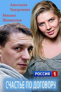 Постер к Счастье по договору (2017)