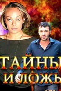 Постер к Тайны и ложь (2017)