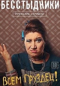 Постер к Бесстыдники (2017)