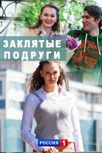 Постер к Заклятые подруги (2017)