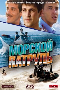 Постер к Морской патруль 3 (2017)