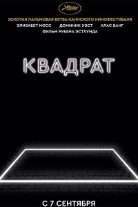 Постер к Квадрат