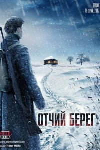 Постер к Отчий берег (2017)