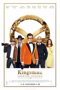 Постер к Kingsman: Золотое кольцо