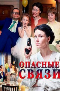 Постер к Опасные связи (2017)