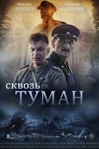 Постер к Сквозь туман